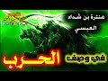 طربت وهاجتك الظباء السوانح قصيدة عنيفة عنترة بن شداد صوت عمار محسن 