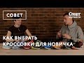 Как выбрать кроссовки для новичка