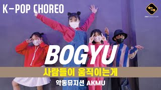 【 K-POP CHOREOGRAPHY 】 사람들이 움직이는게 - 악동뮤지션 AKMU / BOGYU