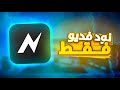 كيف تسوي فديو 120 فريم في نود فديو فقط     120    