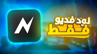 كيف تسوي فديو 120 فريم في نود فديو فقط | how to make video 120 fps in node video  screenshot 5