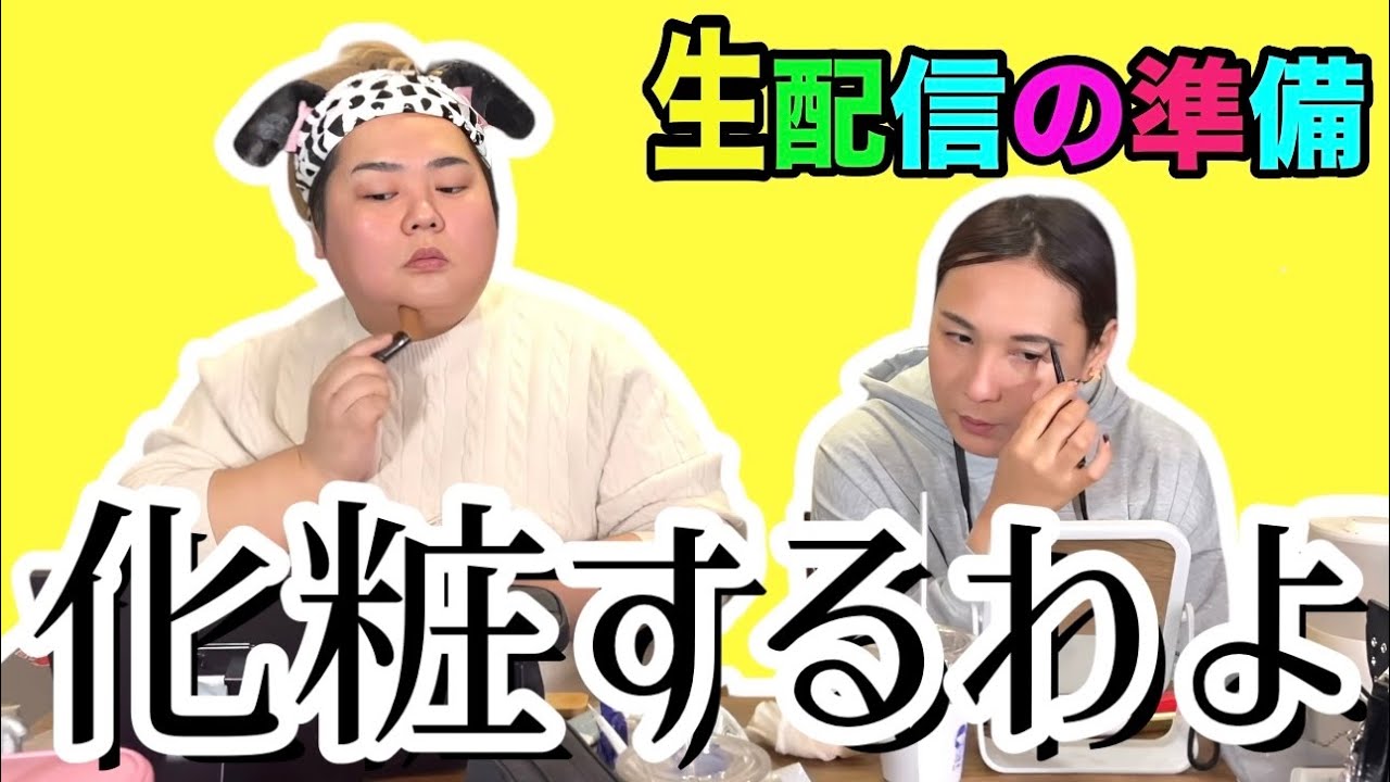 美容の話をする３５歳ゲイと４２歳ニューハーフ（メイクしながら）