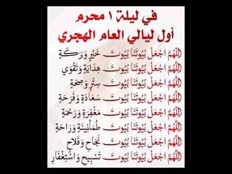 وفي ليلة 1محرم أول أيام العام الهجري دعاء عظيم