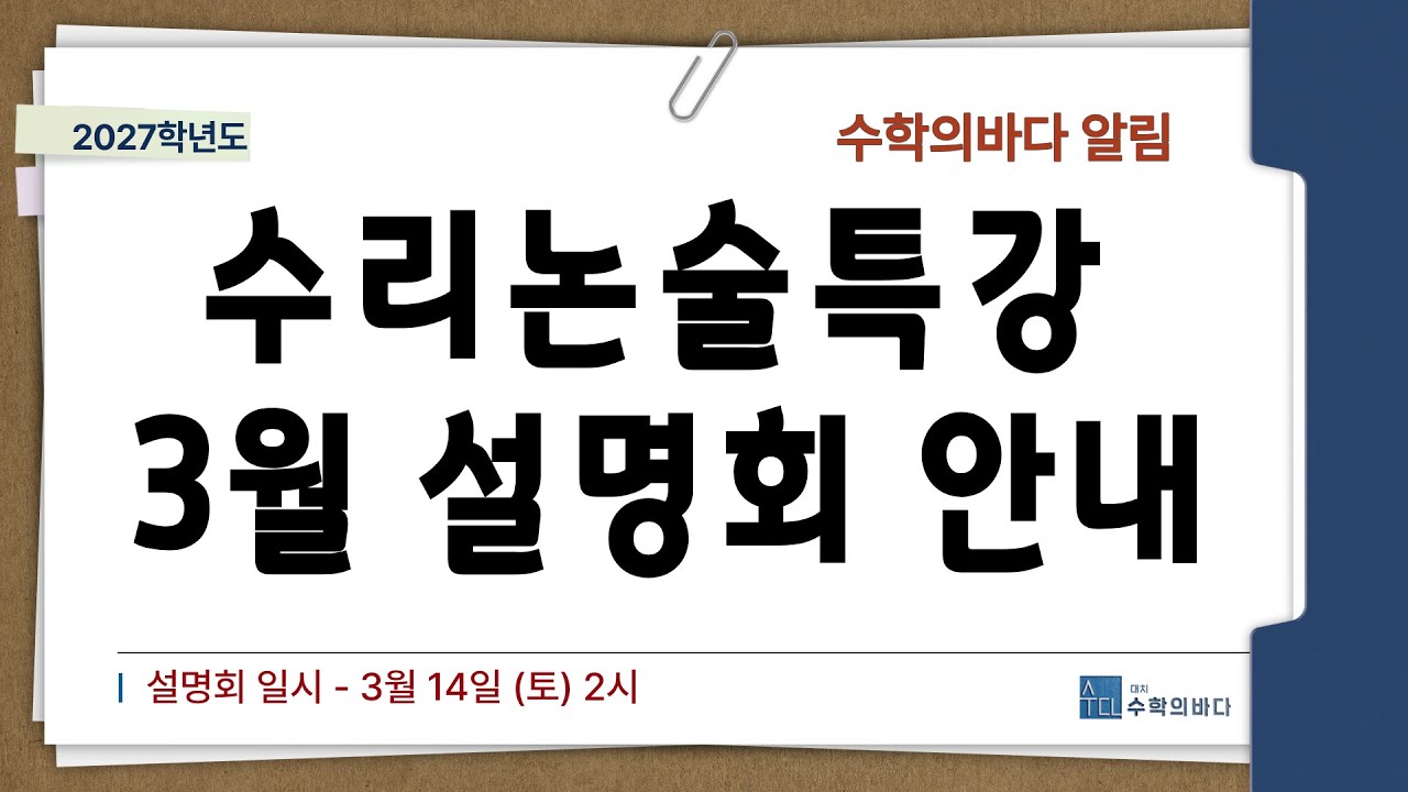 대치수학의바다 2월 수리논술특강 , 3월 설명회 안내합니다.