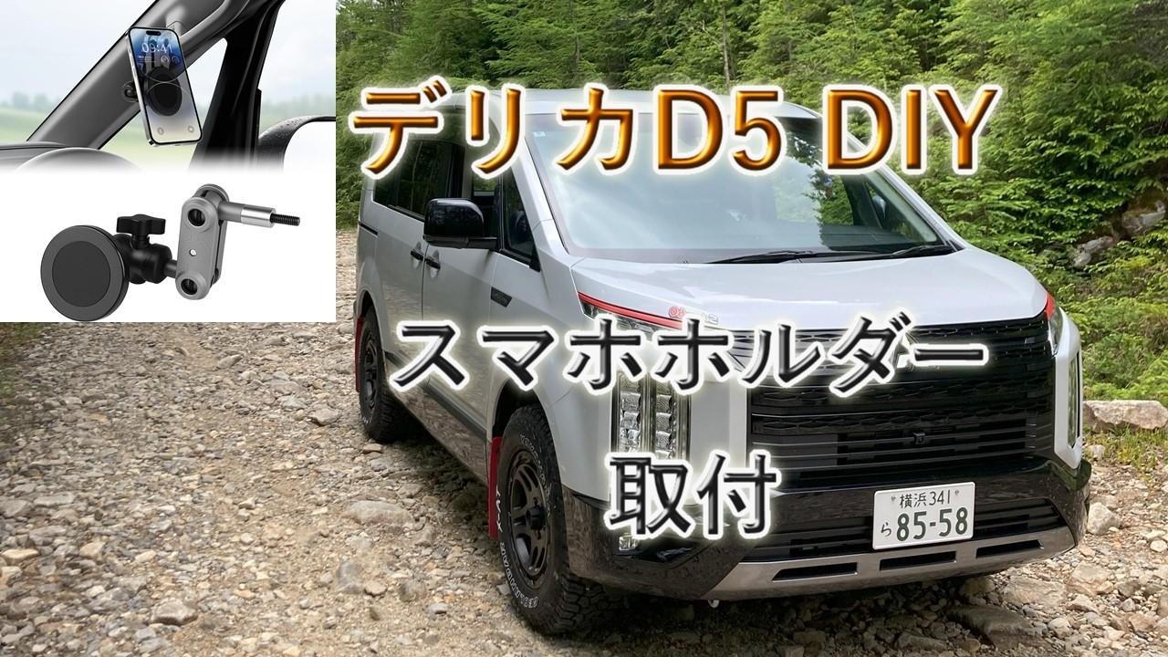 ☆ Cartist ☆デリカD5用スマホホルダー