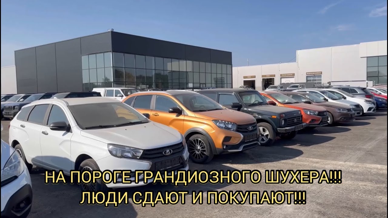 ⚠️ЛЮДИ МАССОВО СДАЮТ МАШИНЫ!!! ПЫТАЮТСЯ УСПЕТЬ ВЗЯТЬ!!!СРОЧНО ПЯТЬ МИНУТ НАЗАД, СВЕЖАК!!!