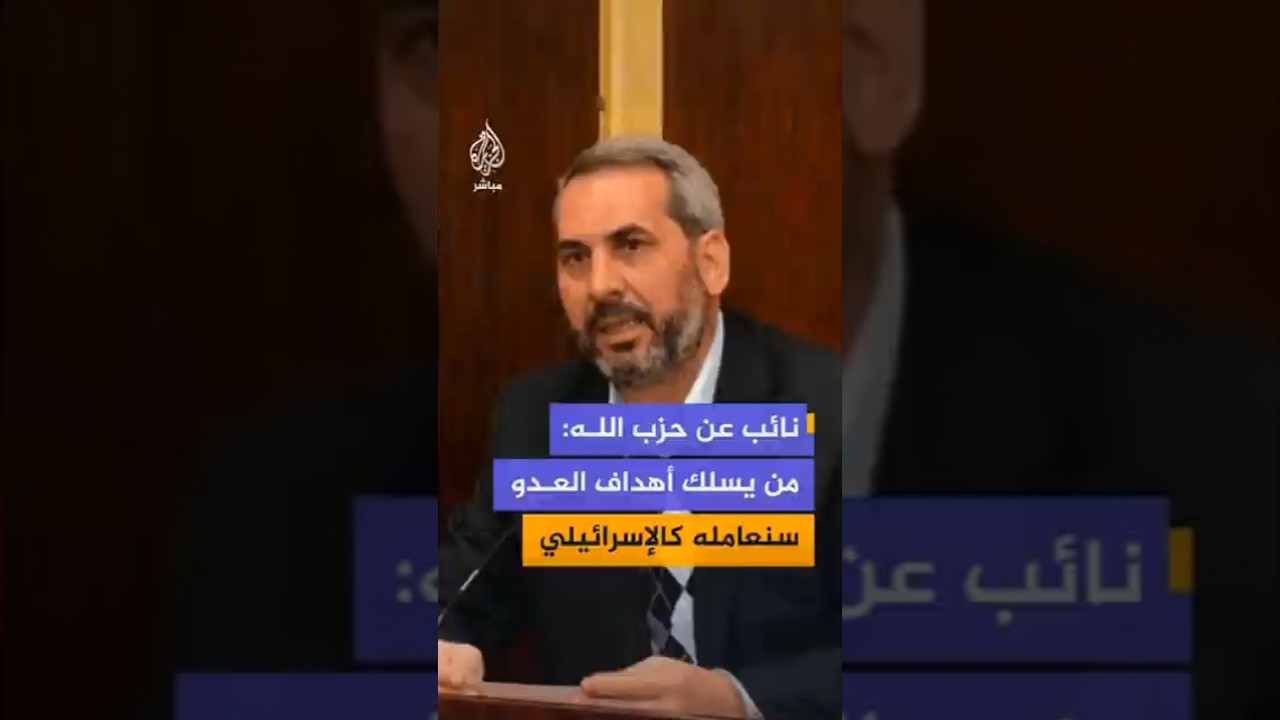 نائب عن حزب الله: كل من يخدم أهداف العدو سنواجهه كما نواجه الإسرائيلي حتى ولو كان ابنا أو أخا