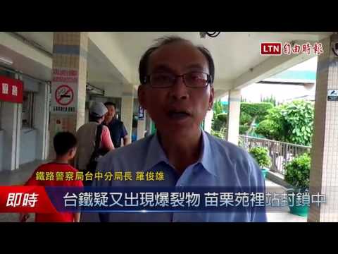 台鐵驚現疑似爆裂物 苗栗苑裡站封鎖中 - 台鐵驚現疑似爆裂物 苗栗苑裡站封鎖中