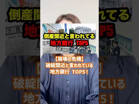 破綻間近と言われている地方銀行TOP5 #銀行 #投資