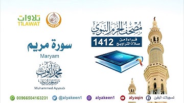 سورة مريم   من صلاة التراويح بالمسجد النبوي 1412 الشيخ محمد أيوب رحمه الله