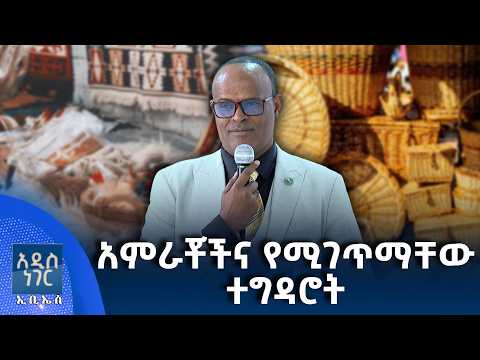 አምራቾችና የሚገጥማቸው ተግዳሮት፣ ነሐሴ 22, 2018 What's New Aug 28, 2026