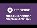 Онлайн сервис проведения Видеоконференции  ProfiConf  Обзор Часть 1. Создание комнаты конференции