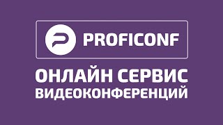 Онлайн сервис проведения Видеоконференции  ProfiConf  Обзор Часть 1. Создание комнаты конференции