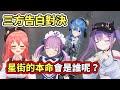 星街同時受到來自３個人的熱烈告白！她會選擇誰呢？【hololive】【星街すいせい／さくらみこ／湊あくあ／常闇トワ】【VTuber中文字幕】