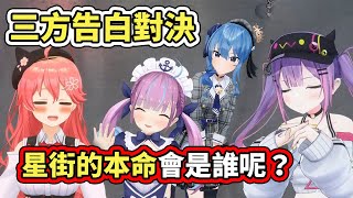 星街同時受到來自３個人的熱烈告白！她會選擇誰呢？【hololive】【星街すいせい／さくらみこ／湊あくあ／常闇トワ】【VTuber中文字幕】