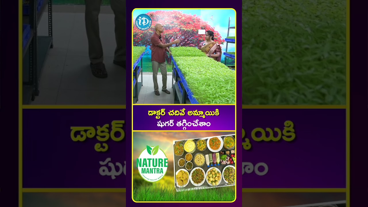 డాక్టర్ చదివే అమ్మాయికి షుగర్ తగ్గించేశాం.. #Diabetes #BloodSugarControl #NatureMantra
