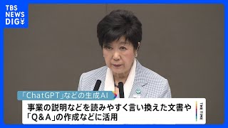 東京都が8月から全局で「ChatGPT」などの生成AI利用開始｜TBS NEWS DIG