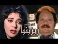 مسلسل زيزينيا الجزء الثاني يحيى الفخراني هالة صدقي الحلقة التاسعة Zezenia 2 