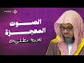 تلاوة نادرة تأسر القلوب سورة هود بصوت الشيخ سعود الشريم عام 1417هـ 