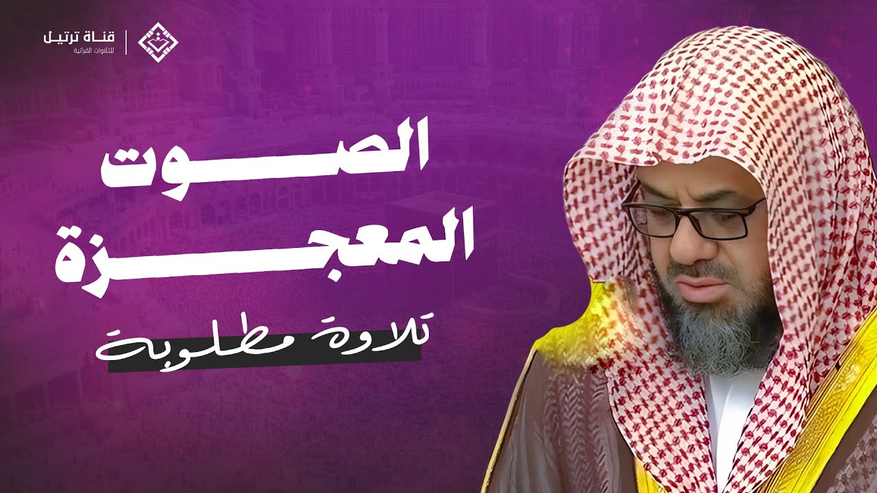 تلاوة نادرة تأسر القلوب | سورة هود بصوت الشيخ سعود الشريم عام 1417هـ