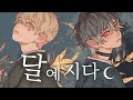 김쿠키 X 김스타 달에 지다 심규선 COVER 김쿠키 X 김스타 달에 지다 심규선 COVER