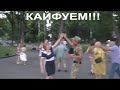 Кайфуем!!!Народные танцы,сад Шевченко,Харьков!!!