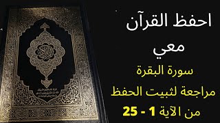 سورة البقرة من الآية 1 إلى 25  -  مكررة 3 مرات - الشيخ عبد الله الخلف - للمراجعة والتثبت من الحفظ .