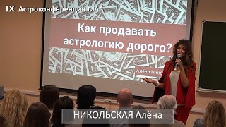 Как себя дорого презентовать на видео и фото. Как продавать астрологию дорого. Никольская Алёна