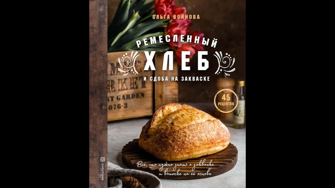 Аудиокнига "Ремесленный хлеб и сдоба на закваске" Ольга Войнова - YouTube