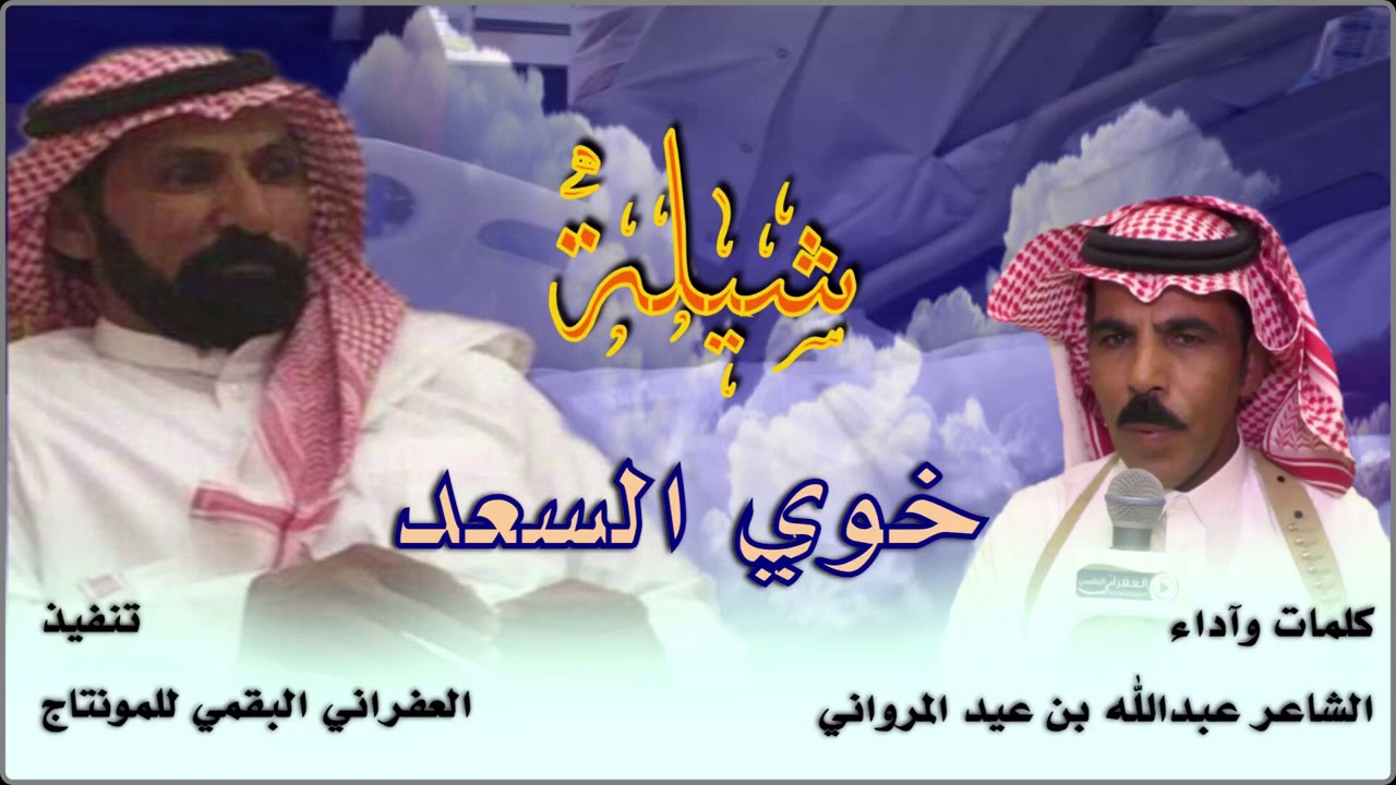 شيلة الا وعذابي كل مارحت والا جيت ( خوي السعد ) كلمات عبدالله بن عيد المرواني الجهني ( حزينه )