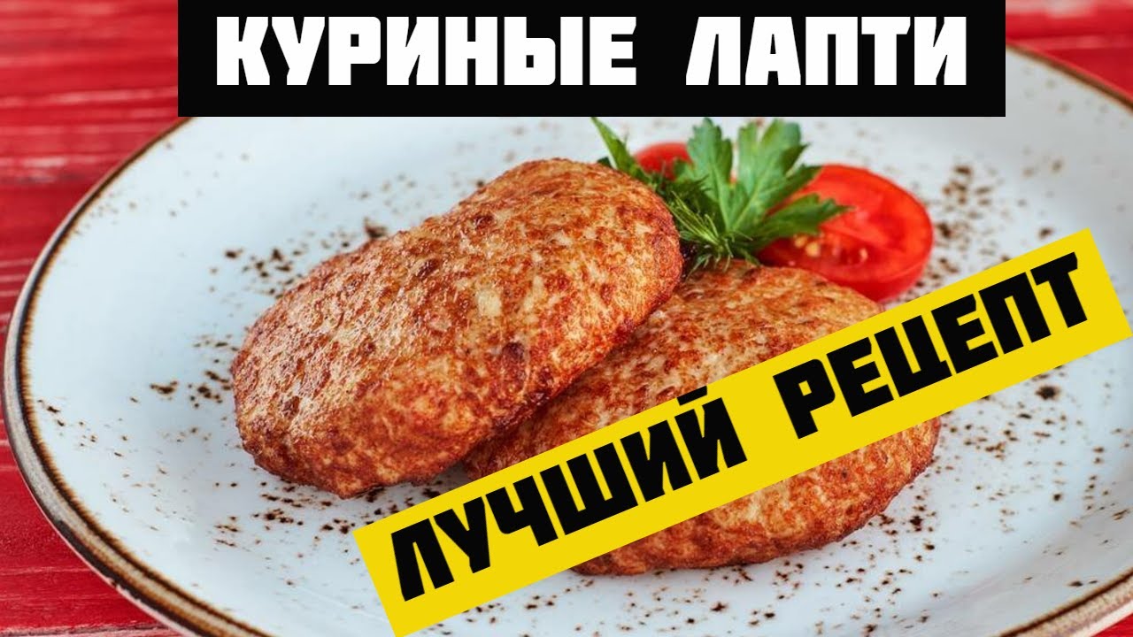 Лапти Куриные Рецепт С Фото