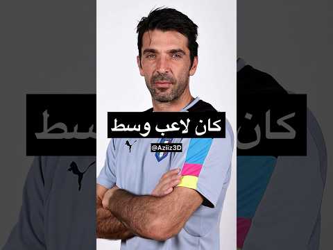 بوفون كان لاعب وسط