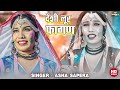 आशा सपेरा का सबसे नया लूर फागण 2022 - New Rajasthani Loor Fagan। Asha Sapera Hit Fagun Song। PRG