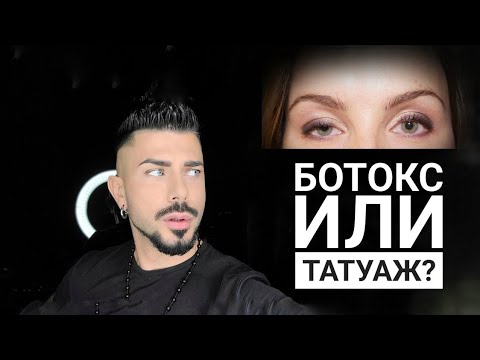Асимметричные брови и БОТОКС |Что сначала?|Гирерактивность бровей в перманентном макияже|