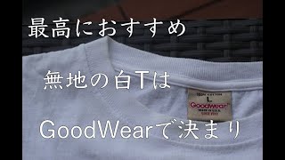 【GoodWear】白い無地TシャツはGoodWearが最高[Fashion Vol19]