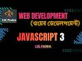 3. Javascript Console APIs | ওয়েব ডিজাইন বাংলা টিউটোরিয়াল | Web Development Bangla Tutorial