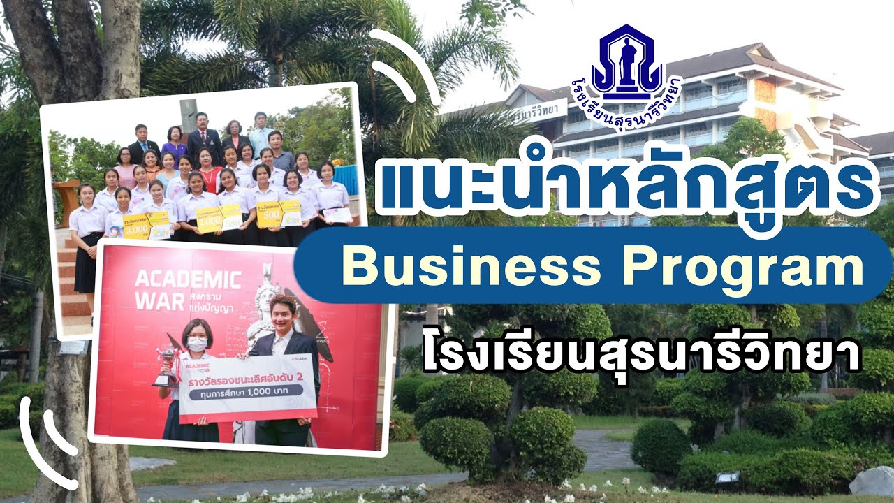 แนะนำหลักสูตร (Business Program : BP) โรงเรียนสุรนารีวิทยา