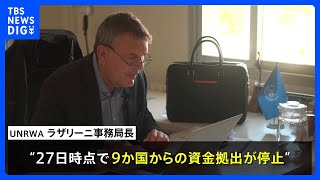 欧米でUNRWAへの資金拠出の一時停止広がる　事務局長は再考を要望｜TBS NEWS DIG