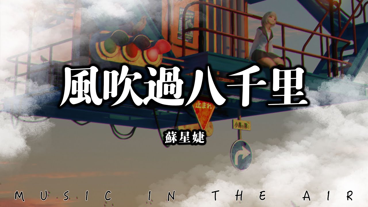 蘇星婕 - 風吹過八千里『像風吹過八千里 流雲和月都曾愛過你』【動態歌詞】 蘇星婕 - 風吹過八千里『像風吹過八千里 流雲和月都曾愛過你』【動態歌詞】