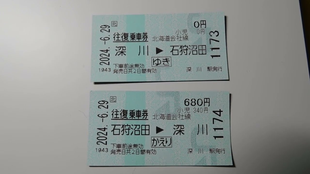 留萌本線 深川〜石狩沼田までの切符(乗車券) JR北海道 - YouTube