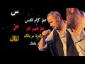 شو باعونا انذااال mp3