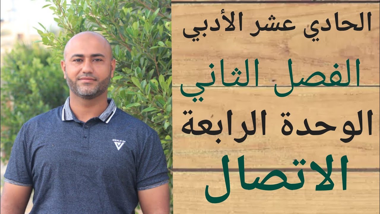 الحادي عشر الأدبي : الاتصال | ف٢ | الوحدة الرابعة | الدرس الرابع