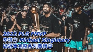 【P. League⁺總冠軍賽】Mike辛特力 Michael Singletary｜2022 PLG FinalsMVP｜Finals Full Series Highlights 總冠軍系列賽精華
