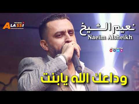   3   نعيم الشيخ وداعك الله يابنت