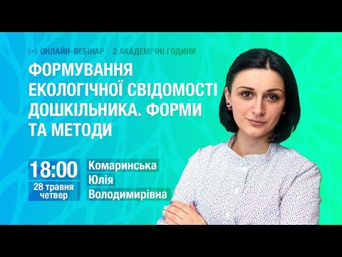 Формування екологічної свідомості дошкільника. Форми та методи.