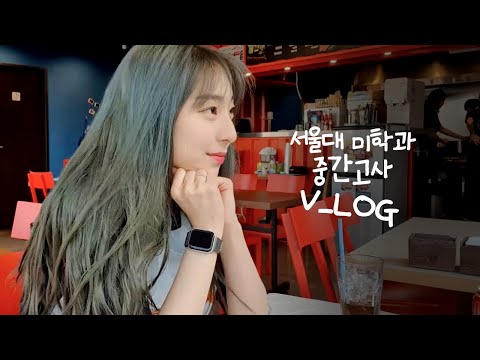 서울대 <strong>미학과</strong> 2학년의 바쁘다바빠 시험기간 (겟레디윗미, 카공, 팀플, 과외) ㅣ 스튜디오 샤
