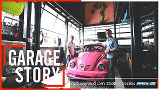 Garage Story EP.5 บ้าน โรงรถ และอู่ รวมอยู่ด้วยกันเกิดไอเดียการออกแบบที่ลงตัวกับ Oyster garage