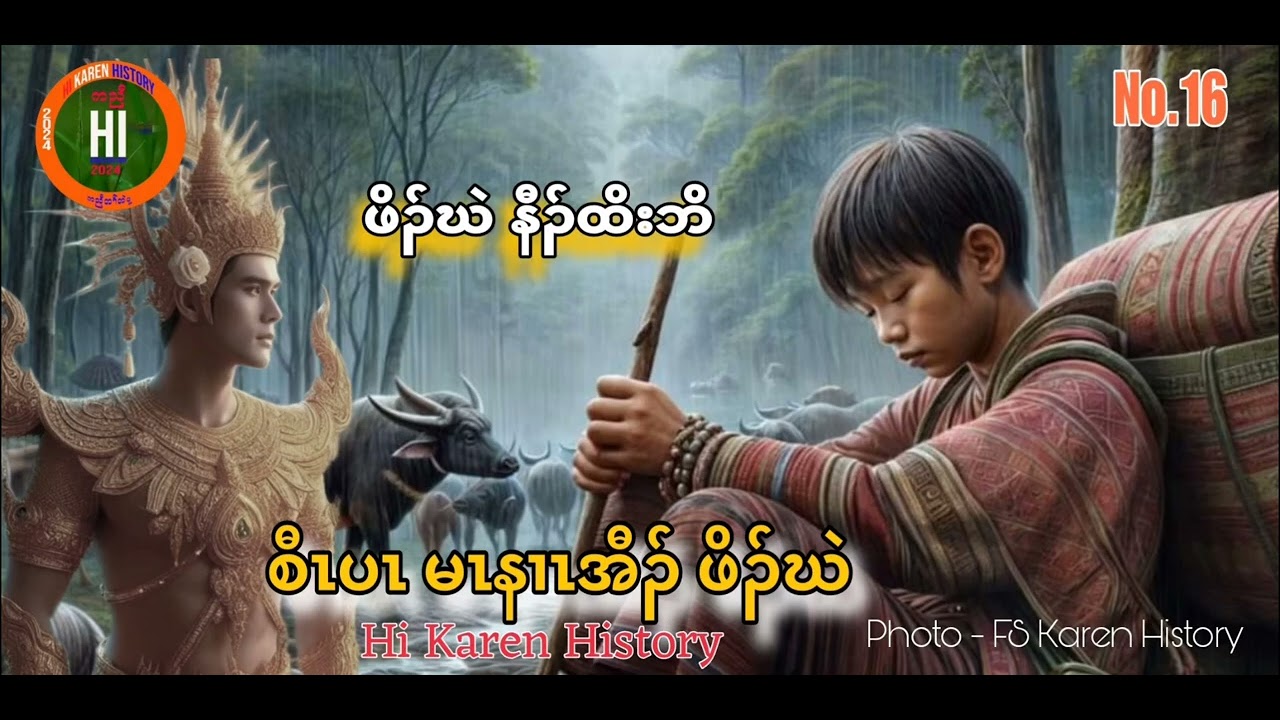 🔵No.16- ဖံတိနိဒီး အလံၤခွတခွံၣ် (26/9/2024) Hi Karen History -  Pu Pu K'nyaw