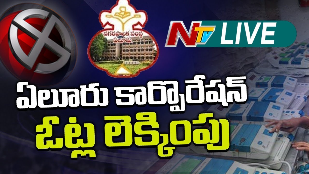 Eluru Municipal Corporation Counting Live | Election Results Live | Ntv Live