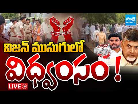 LIVE : విజన్ ముసుగులో విధ్వంసం !  : Chandrababu’s Vision Mask Exposed! | AP Heading Towards Crisis? - SAKSHITV